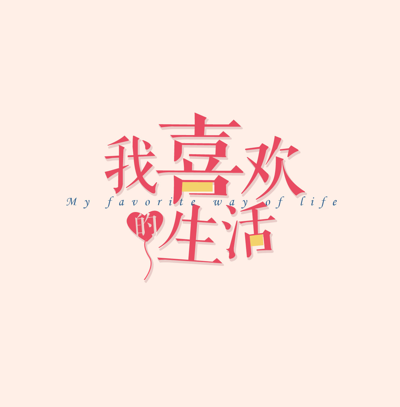 我喜欢的生活！
